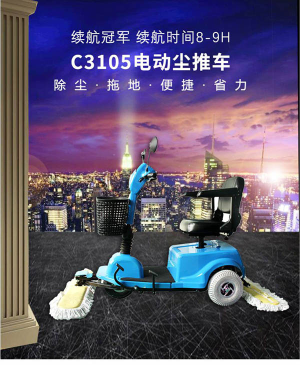 电动民乐尘推车C3105